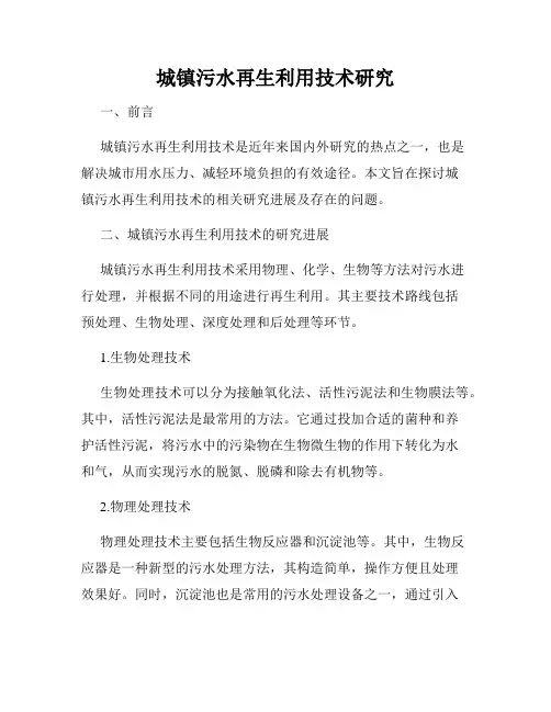 城镇污水再生利用技术研究