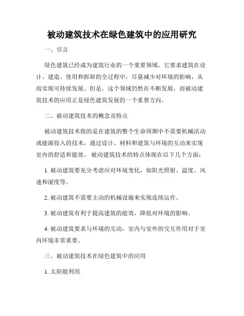 被动建筑技术在绿色建筑中的应用研究