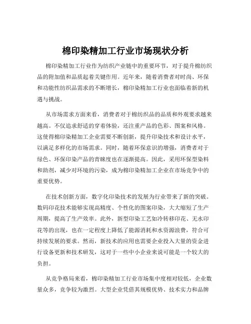 棉印染精加工行业市场现状分析