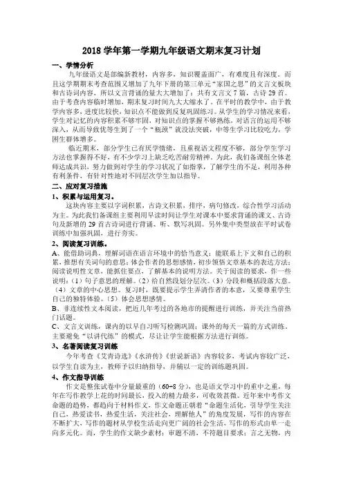 2018学年第一学期九年级语文期末复习计划