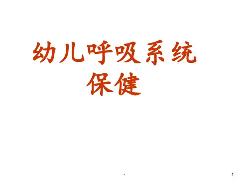 幼儿呼吸系统保健 PPT课件