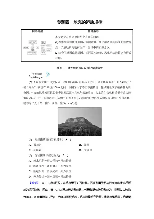 2019届高考地理二轮复习专题四 地壳的运动规律学案(全国统用)Word版含答案)