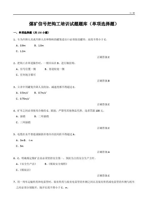 煤矿信号把钩工培训试题题库(单项选择题)