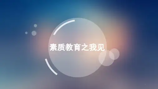 素质教育(课堂PPT)