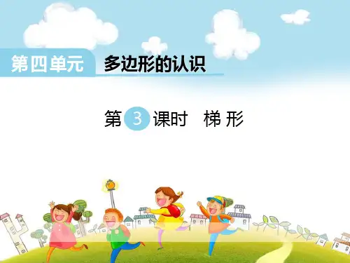 《梯形》PPT-完美版