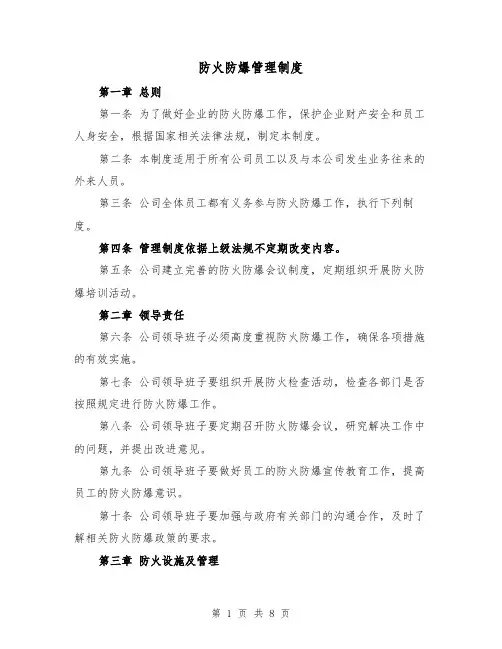 防火防爆管理制度(4篇)
