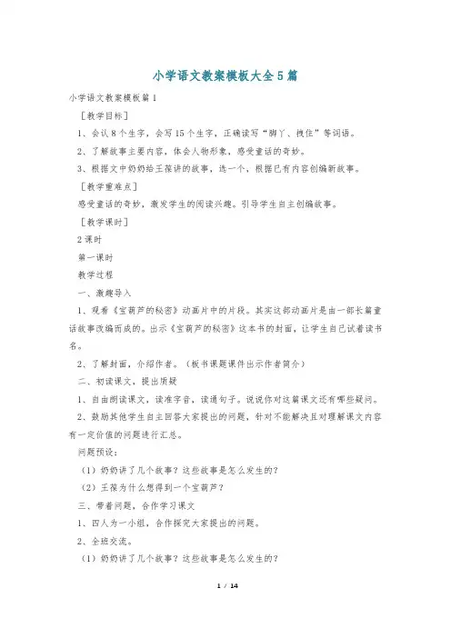 小学语文教案模板大全5篇