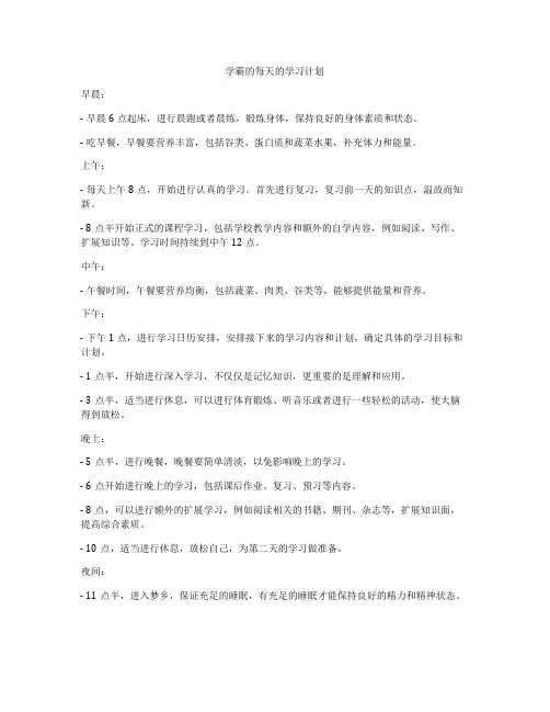 学霸的每天的学习计划