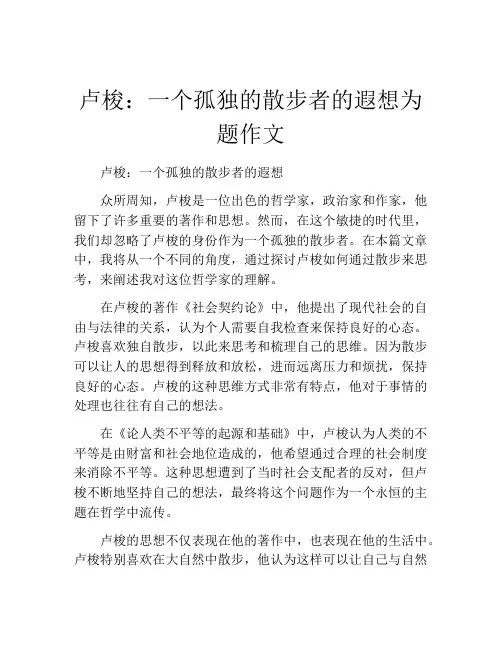卢梭：一个孤独的散步者的遐想为题作文