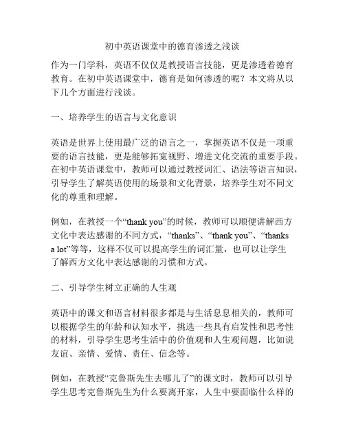 初中英语课堂中的德育渗透之浅谈