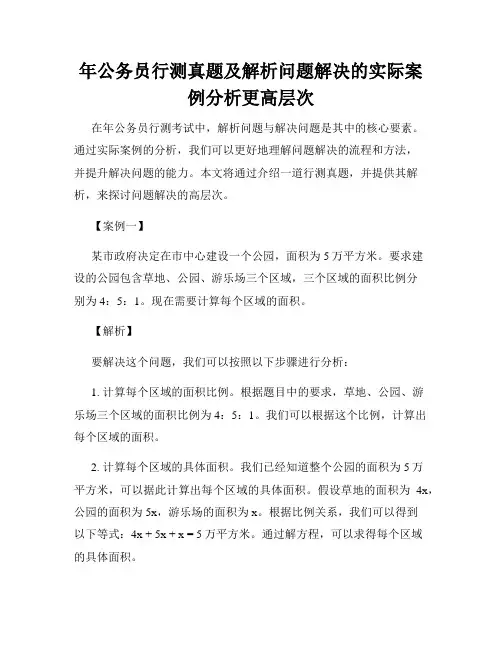 年公务员行测真题及解析问题解决的实际案例分析更高层次