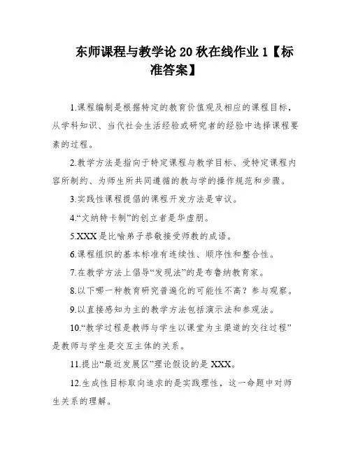 东师课程与教学论20秋在线作业1【标准答案】