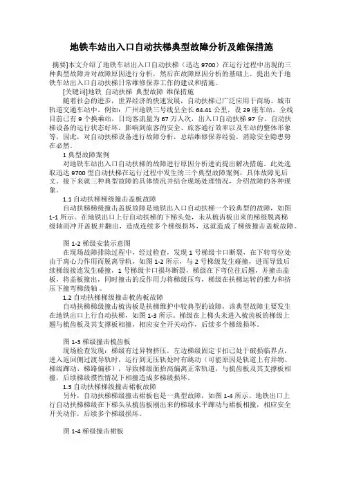 地铁车站出入口自动扶梯典型故障分析及维保措施