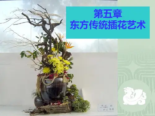 插花   东方传统插花艺术ppt课件