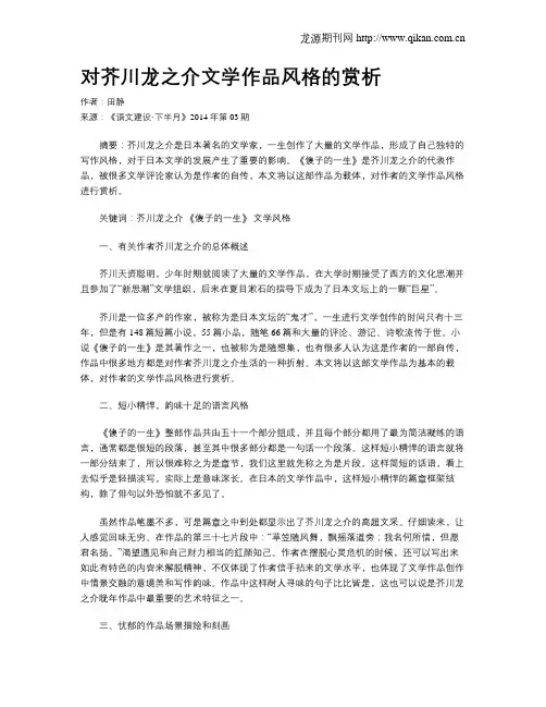 对芥川龙之介文学作品风格的赏析