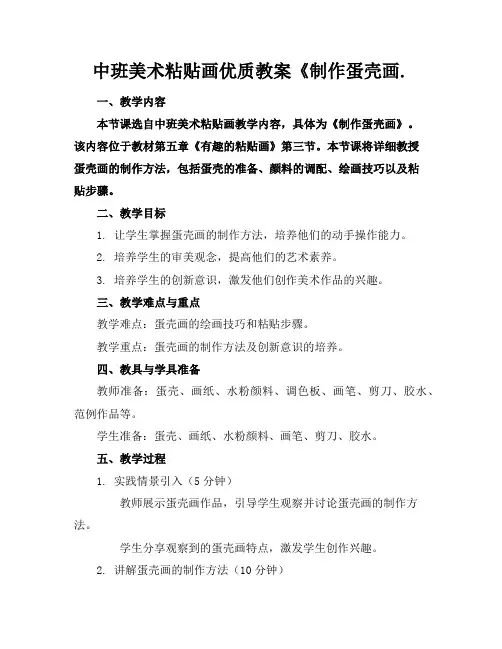 中班美术粘贴画优质教案《制作蛋壳画.