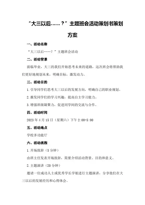 “大三以后……？”主题班会活动策划书策划方案