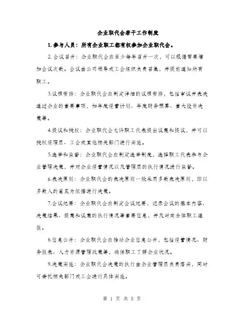 企业职代会若干工作制度