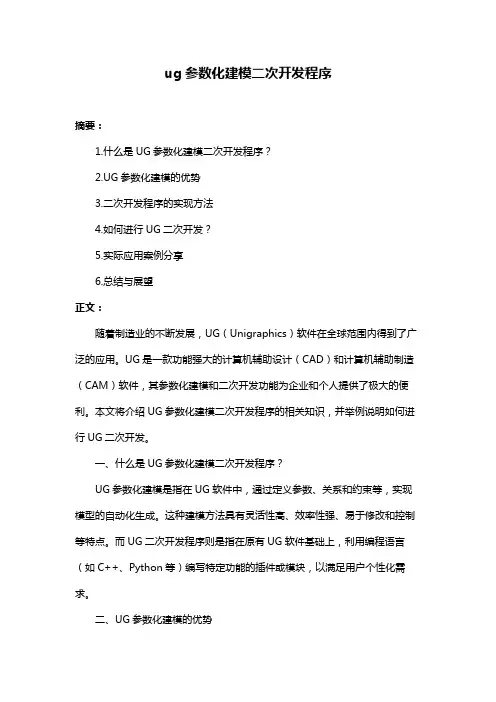 ug参数化建模二次开发程序
