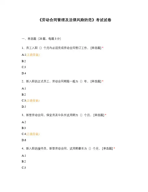 《劳动合同管理及法律风险防范》考试试卷