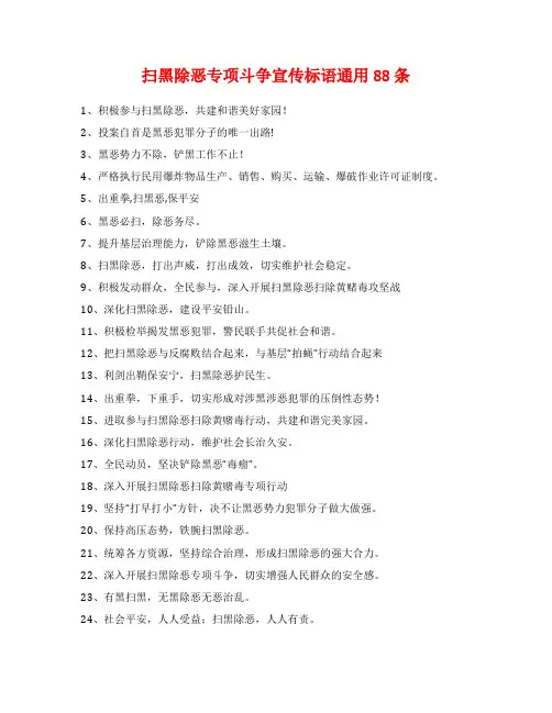 扫黑除恶专项斗争宣传标语通用88条