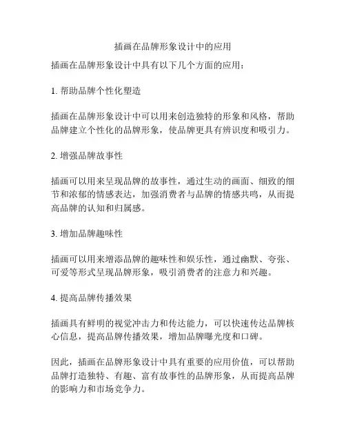 插画在品牌形象设计中的应用 