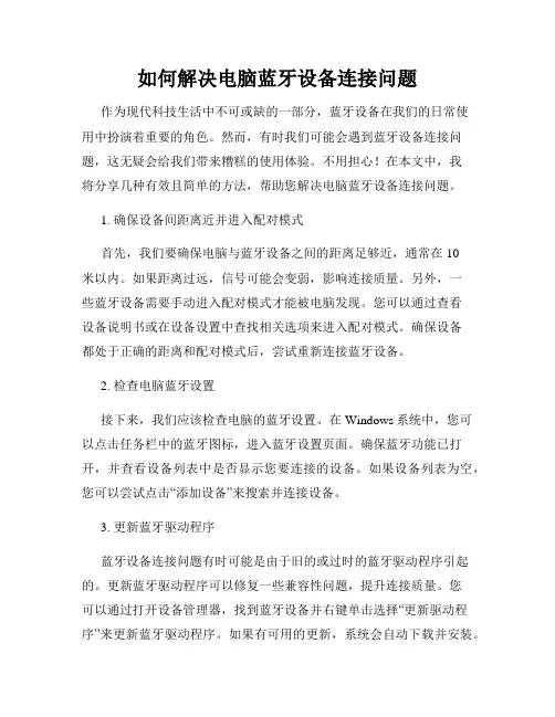 如何解决电脑蓝牙设备连接问题
