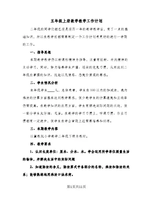 五年级上册数学教学工作计划(三篇)