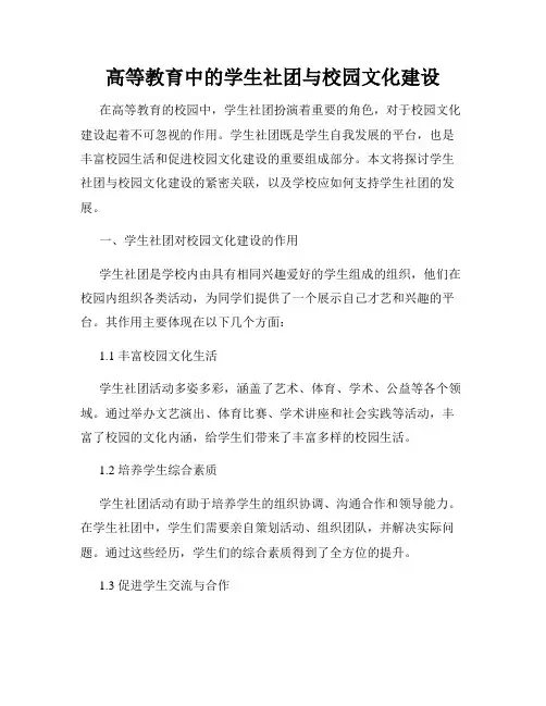 高等教育中的学生社团与校园文化建设
