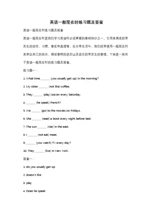 英语一般现在时练习题及答案