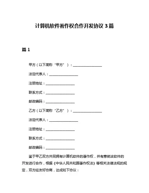 计算机软件著作权合作开发协议3篇