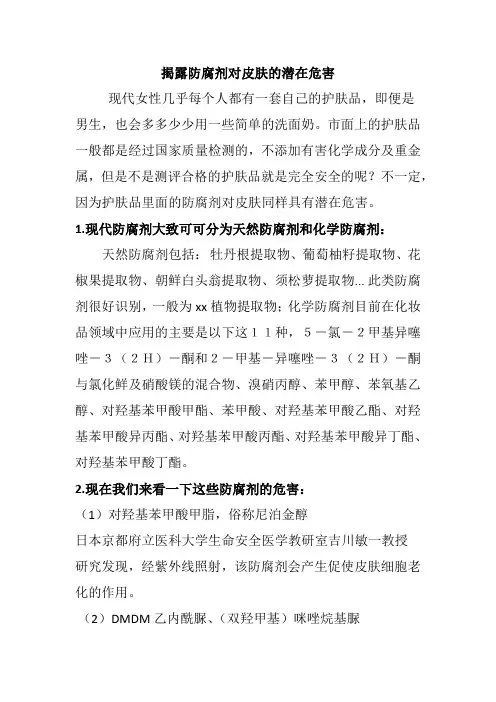 揭露-防腐剂对皮肤的潜在危害