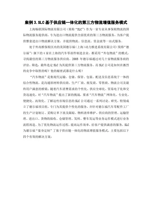 案例3.SLC基于供应链一体化的第三方物流增值服务模式