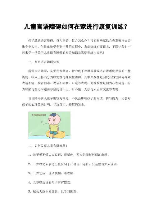 儿童言语障碍如何在家进行康复训练？