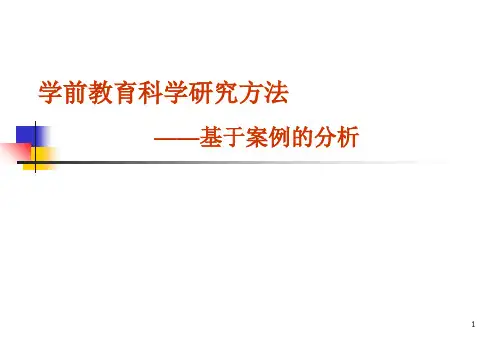 学前教育科学研究方法(课堂PPT)