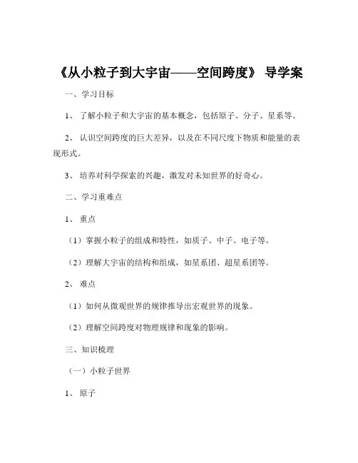 《从小粒子到大宇宙——空间跨度》 导学案