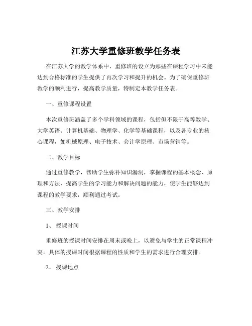 江苏大学重修班教学任务表