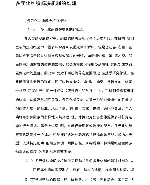 多元化纠纷解决机制的构建