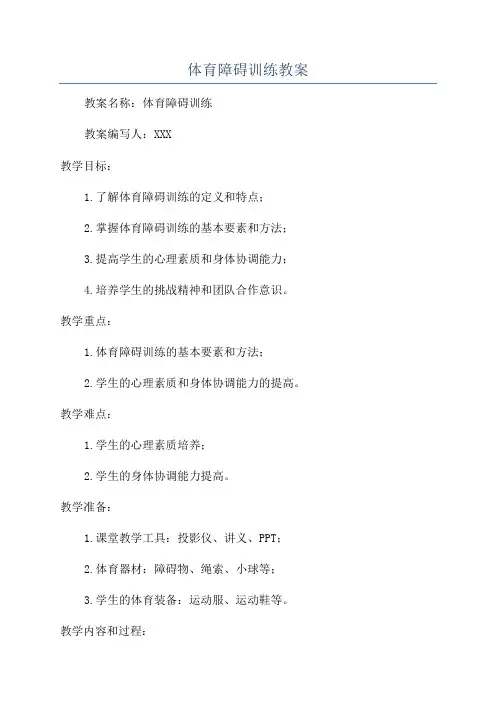 体育障碍训练教案