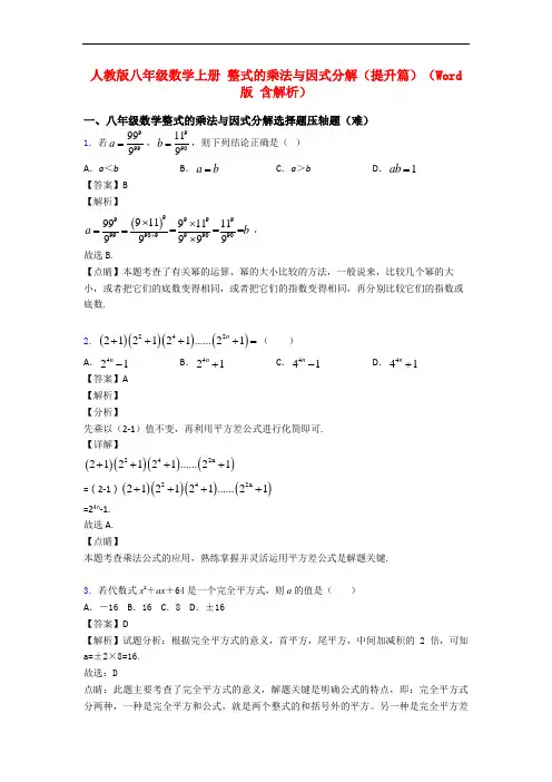 人教版八年级数学上册 整式的乘法与因式分解(提升篇)(Word版 含解析)