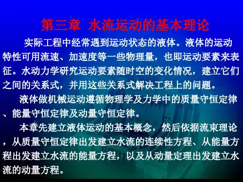 第三章水流运动