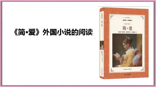 《简爱》PPT精品教学课件