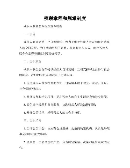 残联章程和规章制度