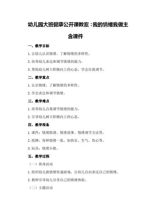幼儿园大班健康公开课教案：我的情绪我做主含课件