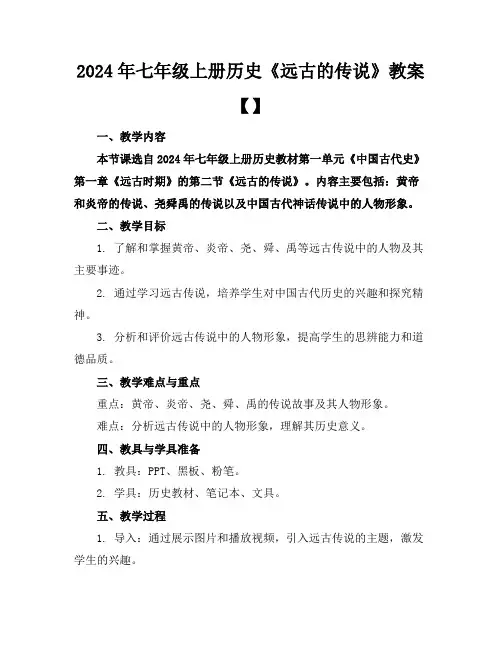 2024年七年级上册历史《远古的传说》教案【】