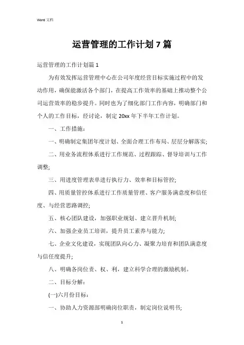 运营管理的工作计划7篇