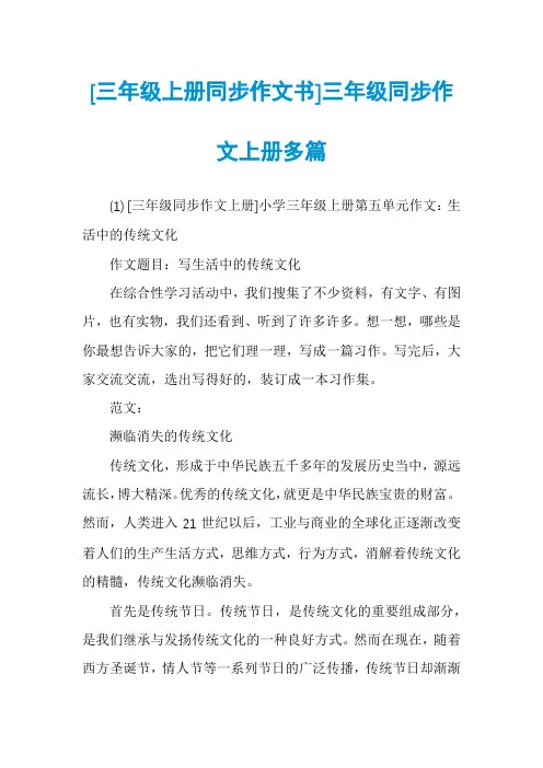 [三年级上册同步作文书]三年级同步作文上册多篇