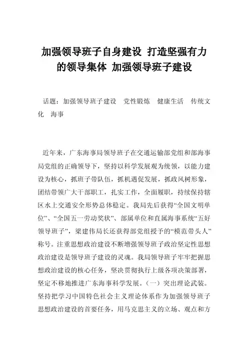 加强领导班子自身建设打造坚强有力的领导集体加强领导班子建设
