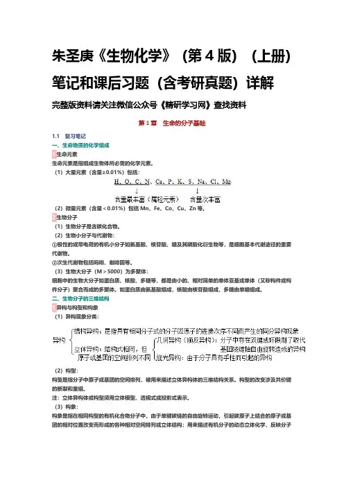 朱圣庚《生物化学》(第4版)(上册)笔记和课后习题(含考研真题)详解 