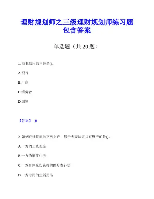 理财规划师之三级理财规划师练习题包含答案
